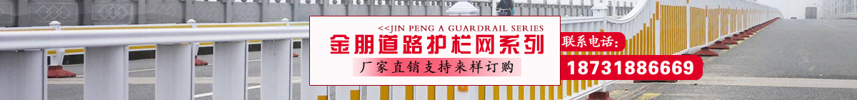 金朋專(zhuān)業(yè)道路護(hù)欄，護(hù)欄網(wǎng)生產(chǎn)廠(chǎng)家