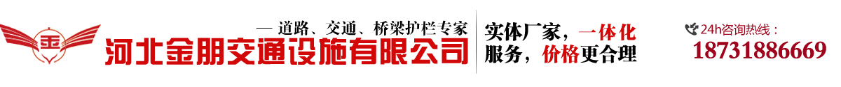 金朋專(zhuān)業(yè)道路護(hù)欄，護(hù)欄網(wǎng)生產(chǎn)廠(chǎng)家